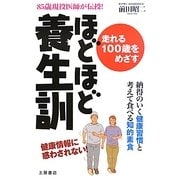 ほどほど養生訓―走れる100歳をめざす [単行本]