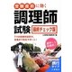 受験直前に効く調理師試験 最終チェック版 [単行本]