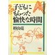 子どもにもらった愉快な時間 新版 [単行本]