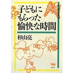 子どもにもらった愉快な時間 新版 [単行本]