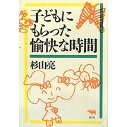 子どもにもらった愉快な時間 新版 [単行本]