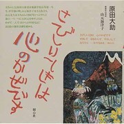 さびしいときは心のかぜです [単行本]