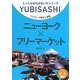 ワンテーマ指さし会話 ニューヨーク×フリーマーケット(とっておきの出会い方シリーズ) [単行本]