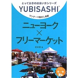 ワンテーマ指さし会話 ニューヨーク×フリーマーケット(とっておきの出会い方シリーズ) [単行本]