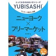 ワンテーマ指さし会話 ニューヨーク×フリーマーケット(とっておきの出会い方シリーズ) [単行本]