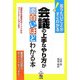 会議の上手なやり方が面白いほどわかる本―効率的な運営のポイントからファシリテーションまで [単行本]