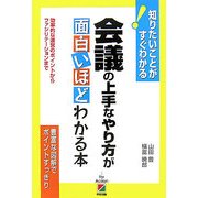 会議の上手なやり方が面白いほどわかる本―効率的な運営のポイントからファシリテーションまで [単行本]