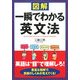 図解 一瞬でわかる英文法 [単行本]