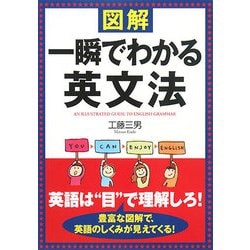 図解 一瞬でわかる英文法 [単行本]