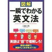 図解 一瞬でわかる英文法 [単行本]