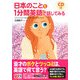 日本のことを1分間英語で話してみる [単行本]