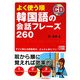 よく使う順 韓国語の会話フレーズ260 [単行本]