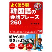 よく使う順 韓国語の会話フレーズ260 [単行本]