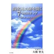 高次元の扉を開く7つのステップ―心と身体に響く水琴CDブック [単行本]