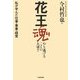 花王魂 やり遂げることの大切さ―私が学んだ仕事・事業・経営 [単行本]