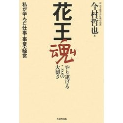 花王魂 やり遂げることの大切さ―私が学んだ仕事・事業・経営 [単行本]