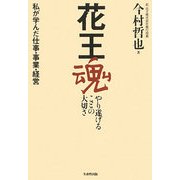 花王魂 やり遂げることの大切さ―私が学んだ仕事・事業・経営 [単行本]