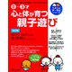 0-3才 心と体が育つ親子遊び―子どもの発育・発達に合わせた遊び方・かかわり方がよくわかる! 改訂版 (たまひよ新・基本シリーズ) [単行本]