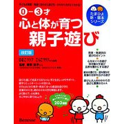 0-3才 心と体が育つ親子遊び―子どもの発育・発達に合わせた遊び方・かかわり方がよくわかる! 改訂版 (たまひよ新・基本シリーズ) [単行本]