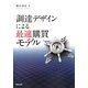 調達デザインによる最適購買モデル [単行本]