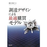 調達デザインによる最適購買モデル [単行本]