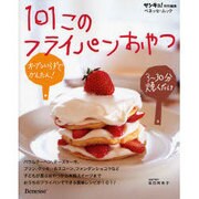 101このフライパンおやつ－オーブンいらずでかんたん! 3～30分焼くだけ（ベネッセ・ムック） [ムックその他]
