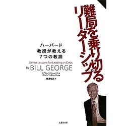 難局を乗り切るリーダーシップ―ハーバード教授が教える7つの教訓 [単行本]