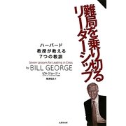 難局を乗り切るリーダーシップ―ハーバード教授が教える7つの教訓 [単行本]