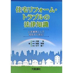 住宅リフォーム・トラブルの法律知識―いま業者として何をすべきか [単行本]