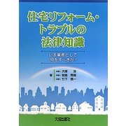 住宅リフォーム・トラブルの法律知識―いま業者として何をすべきか [単行本]
