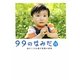 99のなみだ・月―涙がこころを癒す短篇小説集(リンダブックス) [文庫]