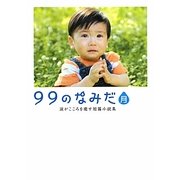 99のなみだ・月―涙がこころを癒す短篇小説集(リンダブックス) [文庫]