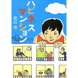 ハピネスマンション(リンダブックス) [文庫]