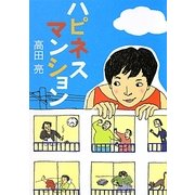 ハピネスマンション(リンダブックス) [文庫]