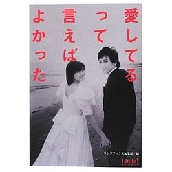 愛してるって言えばよかった(リンダブックス) [文庫]