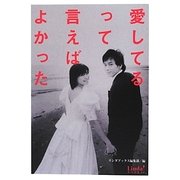 愛してるって言えばよかった(リンダブックス) [文庫]