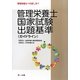 管理栄養士国家試験出題基準(ガイドライン) [単行本]