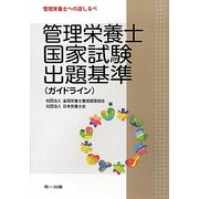管理栄養士国家試験出題基準(ガイドライン) [単行本]