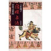 宿曜占法―密教占星術 [単行本]