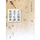 『正法眼蔵』『永平広録』用語辞典 [事典辞典]