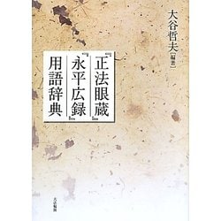 『正法眼蔵』『永平広録』用語辞典 [事典辞典]
