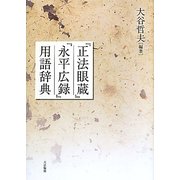 ヨドバシ Com 曹洞宗 正法眼蔵 通販 全品無料配達