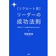 リクルート流 リーダーの成功法則―人を魅きつけ、チームに成長と活力をもたらす41のセオリー [単行本]