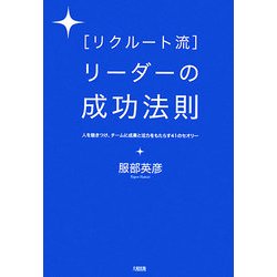リクルート流 リーダーの成功法則―人を魅きつけ、チームに成長と活力をもたらす41のセオリー [単行本]