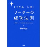 リクルート流 リーダーの成功法則―人を魅きつけ、チームに成長と活力をもたらす41のセオリー [単行本]