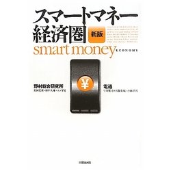 スマートマネー経済圏 新版 [単行本]