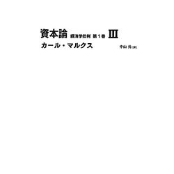 資本論―経済学批判〈第1巻 3〉(日経BPクラシックス) [全集叢書]