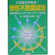 これならできる!慢性不良撲滅法―品質改善シナリオ“サザンフロー"の活用 [単行本]