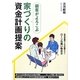 顧客がよろこぶ家づくりの資金計画提案 [単行本]