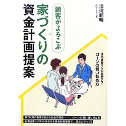顧客がよろこぶ家づくりの資金計画提案 [単行本]
